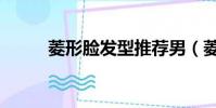菱形臉發型推薦男(菱形臉發型)