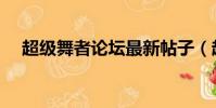 超級舞者論壇最新帖子(超級舞者論壇)