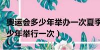 奧運會多少年舉辦一次夏季和冬季(奧運會多少年舉行一次)