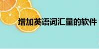 增加英語詞匯量的軟件(增加英語)