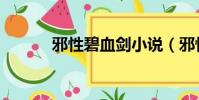 邪性碧血劍小說(邪性碧血劍)