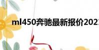 ml450奔馳最新報價2021款(ml450)