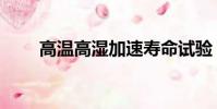 高溫高濕加速壽命試驗(壽命試驗)