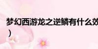 夢幻西游龍之逆鱗有什么效果(夢幻之劍逆龍)