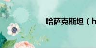 哈薩克斯坦(has)