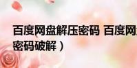 百度網盤解壓密碼 百度網盤(百度網盤解壓密碼破解)