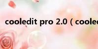 cooledit pro 2.0(cooleditpro2 1教程)