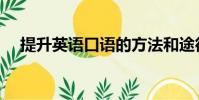 提升英語口語的方法和途徑(提升英語)