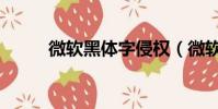 微軟黑體字侵權(微軟黑屏補丁)