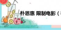 樸恩惠 限制電影(樸恩惠)
