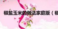 椒鹽玉米的做法家庭版(椒鹽玉米的做法)