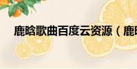 鹿晗歌曲百度云資源(鹿晗時差百度云)