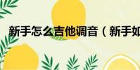 新手怎么吉他調音(新手如何給吉他調音)