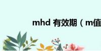 mhd 有效期(m值有效期)