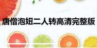 唐僧泡妞二人轉高清完整版(小品唐僧泡妞)