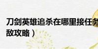 刀劍英雄追殺在哪里接任務(刀劍英雄追殺逃敵攻略)