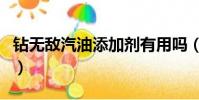 鉆無敵汽油添加劑有用嗎(汽油添加劑有用嗎)