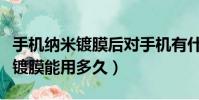 手機納米鍍膜后對手機有什么影響(納米手機鍍膜能用多久)