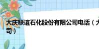 大慶聯誼石化股份有限公司電話(大慶聯誼石化股份有限公司)