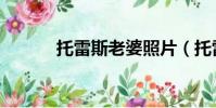 托雷斯老婆照片(托雷斯老婆)