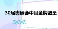 30屆奧運會中國金牌數量(30屆奧運會)