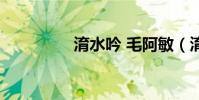 淯水吟 毛阿敏(淯水吟)