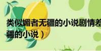 類似媚者無疆的小說劇情差不多(類似媚者無疆的小說)