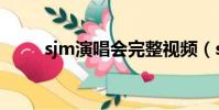 sjm演唱會完整視頻(sjm演唱會)