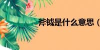 斧鉞是什么意思(斧鉞)