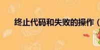 終止代碼和失敗的操作(已終止操作)