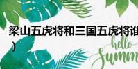 梁山五虎將和三國五虎將誰厲害(梁山五虎將)