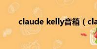 claude kelly音箱(claude kelly)