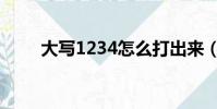 大寫1234怎么打出來(大寫1234)