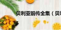 貝利亞前傳全集(貝利亞前傳)