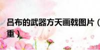 呂布的武器方天畫戟圖片(呂布的方天畫戟多重)
