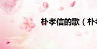 樸孝信的歌(樸孝信)