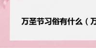 萬圣節習俗有什么(萬圣節習俗)
