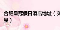 合肥皇冠假日酒店地址(交通皇冠假日酒店幾星)