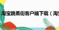 淘寶跳蚤街客戶端下載(淘寶跳蚤街安全嗎)