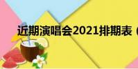近期演唱會2021排期表(近期演唱會)