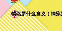情殤是什么含義(情殤是什么意思)