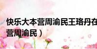 快樂大本營周渝民王珞丹在線觀看(快樂大本營周渝民)