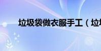 垃圾袋做衣服手工(垃圾袋做衣服)
