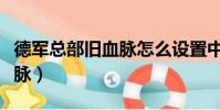 德軍總部舊血脈怎么設置中文(德軍總部舊血脈)