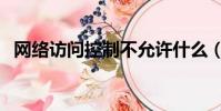 網絡訪問控制不允許什么(網絡訪問控制)