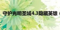 守護光明圣域4.3隱藏英雄(守護光明圣域)