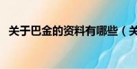 關于巴金的資料有哪些(關于巴金的資料)