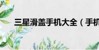 三星滑蓋手機大全(手機大全友人網)