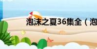 泡沫之夏36集全(泡沫之夏3)