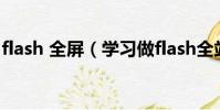 flash 全屏(學習做flash全站 該如何著手呢)